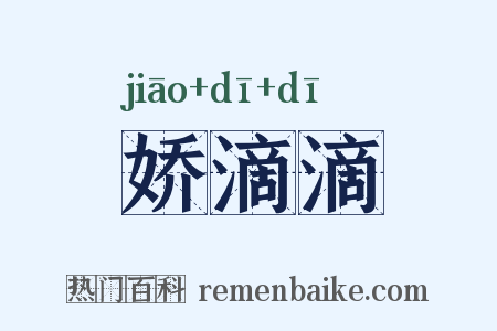 娇滴滴是什么意思的图片